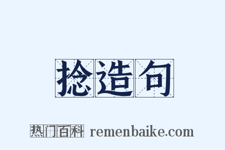 捻造句是什么意思的图片